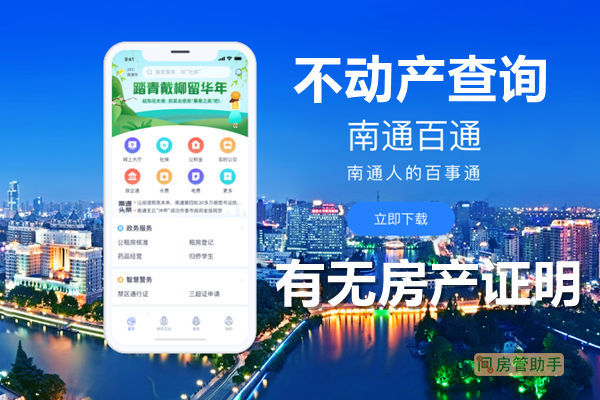 南通百通不動產登記查詢網